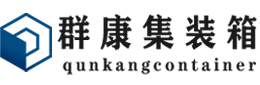 毛阳镇集装箱 - 毛阳镇二手集装箱 - 毛阳镇海运集装箱 - 群康集装箱服务有限公司